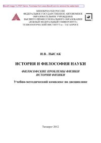 cover of the book История и философия науки. Философские проблемы физики. История физики. Учебно-методический комплекс по дисциплине