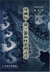 cover of the book 埃德加·莫兰复杂性思想述评