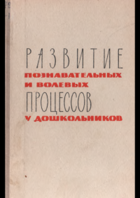 cover of the book Развитие познавательных и волевых процессов у дошкольников