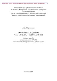 cover of the book Документоведение. Часть 2. Основы текстологии. Учебное пособие по специальности 071201 «Библиотечно-информационная деятельность», специализации «Деловые коммуникации»