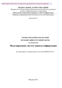 cover of the book Учебно-методическое пособие по написанию курсовой работы по дисциплине Моделирование систем защиты информации