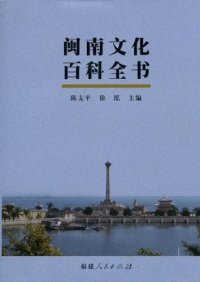 cover of the book 闽南文化百科全书