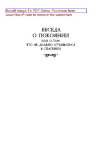 cover of the book Беседа о покаянии, или О том, что не должно отчаиваться в спасении