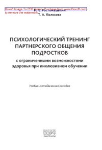 cover of the book Психологический тренинг партнерского общения подростков с ограниченными возможностями здоровья при инклюзивном обучении. Учебно-методическое пособие