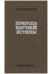 cover of the book Природа научной истины