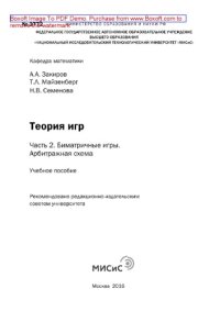 cover of the book Теория игр. Часть 2. Биматричные игры. Арбитражная схема. Учебное пособие