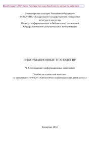 cover of the book Информационные технологии. Часть 5. Менеджмент информационных технологий. Учебно-методический комплекс по специальности 052700 (071201) – «Библиотечно-информационная деятельность»