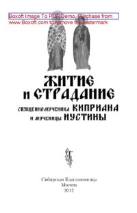 cover of the book Житие и страдание священномученика Киприана и мученицы Иустины