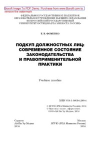 cover of the book Подкуп должностных лиц. Современное состояние законодательства и правоприменительной практики. Учебное пособие