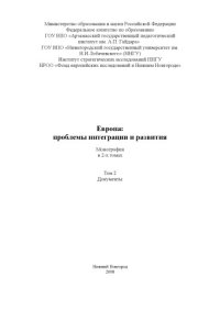 cover of the book Европа: проблемы интеграции и развития. Монография. В 2-х томах. - Том 2. Документы