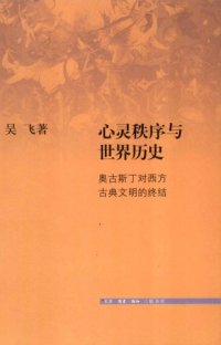 cover of the book 心灵秩序与世界历史: 奥古斯丁对西方古典文明的终结