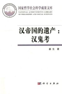 cover of the book 汉帝国的遗产：汉鬼考