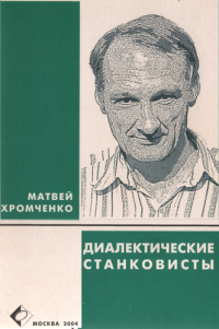 cover of the book Диалектические станковисты