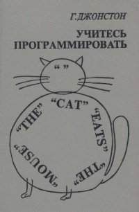 cover of the book Учитесь программировать