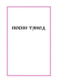 cover of the book Посни Триод