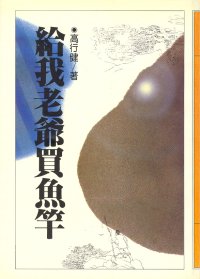 cover of the book 给我老爷买鱼竿