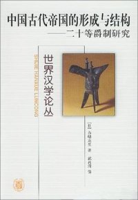 cover of the book 中国古代帝国的形成与结构: 二十等爵制研究