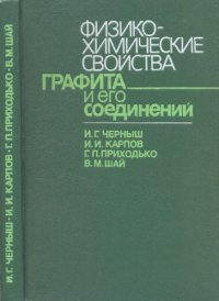 cover of the book Физико-химические свойства графита и его соединений