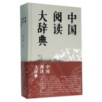 cover of the book 中国阅读大辞典