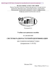 cover of the book Учебно-методическое пособие по дисциплине Системы радиочастотной идентификации