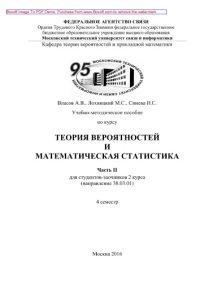 cover of the book Учебно-методическое пособие по курсу Теория вероятностей и математическая статистика. Часть II