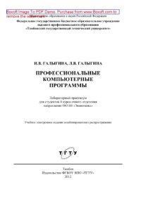 cover of the book Профессиональные компьютерные программы. Лабораторный практикум
