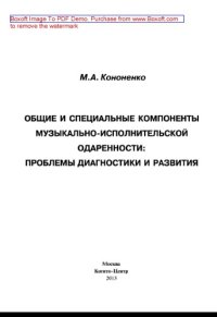 cover of the book Общие и специальные компоненты музыкально-исполнительской одаренности. Проблемы диагностики и развития