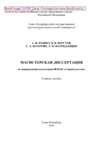 cover of the book Магистерская диссертация по направлению подготовки 08.04.01 «Строительство». Учебное пособие