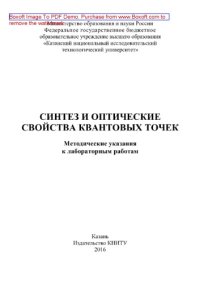 cover of the book Синтез и оптические свойства квантовых точек. Методические указания к лабораторным работам