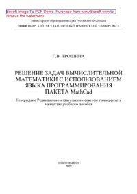 cover of the book Решение задач вычислительной математики с использованием языка программирования пакета MathCad. Учебное пособие