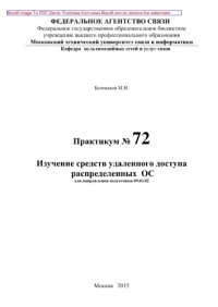 cover of the book Изучение средств удаленного доступа распределенных ОС. Практикум № 72