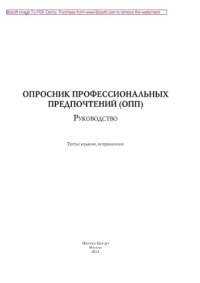 cover of the book Опросник профессиональных предпочтений. Руководство