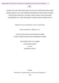cover of the book Технологии обработки информации в текстовом процессоре Microsoft Word. Методические указания к проведению лабораторной работы по курсу «Информатика»