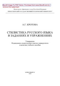 cover of the book Стилистика русского языка в заданиях и упражнениях. Учебное пособие