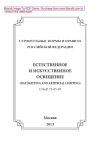 cover of the book Естественное и искусственное освещение. СНиП 23-05-95 разработаны в соответствии с общей системой нормативных документов в строительстве и входит в состав комплекса 23 (приложение Б СНиП 10-01-94)