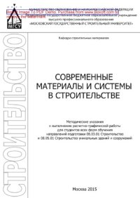 cover of the book Современные материалы и системы в строительстве. Методические указания к выполнению расчетно-графической работы для студентов всех форм обучения направлений подготовки 08.03.01 Строительство и 08.05.01 Строительство уникальных зданий и сооружений