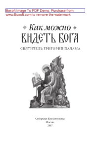 cover of the book Как можно видеть Бога. Святитель Григорий Палама