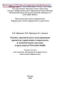 cover of the book Основы динамического моделирования процессов управления в социальных и экономических системах в среде пакета Powersim Studio