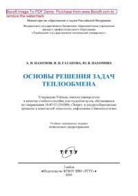 cover of the book Основы решения задач теплообмена. Учебное пособие