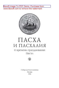 cover of the book Пасха и пасхалия. О времени празднования Пасхи