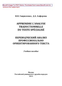 cover of the book Apprendre lanalyse traductionnelle du texte sptcialise. Переводческий анализ профессионально ориентированного текста. Учебное пособие