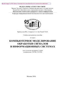 cover of the book Учебно-методическое пособие по курсу Компьютерное моделирование обработки сигналов в информационных системах