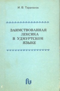 cover of the book Заимствованная лексика в удмуртском языке