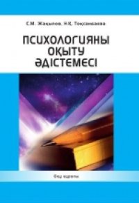 cover of the book Психологияны оқыту əдістемесі. Оқу құралы