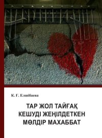 cover of the book Тар Жол Тайғақ Кешуді Жеңілдеткен Мөлдір Махаббат