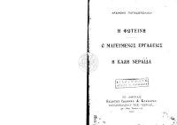 cover of the book Η Φωτεινή - Ο μαγευμένος εργαλειός - Η καλή νεράϊδα