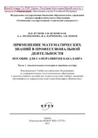 cover of the book Применение математических знаний в профессиональной деятельности. Пособие для саморазвития бакалавра. Часть 1. Аналитическая геометрия и линейная алгебра. Учебное пособие