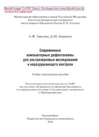 cover of the book Современные компьютерные дефектоскопы для ультразвуковых исследований и неразрушающего контроля. Учебно-методическое пособие