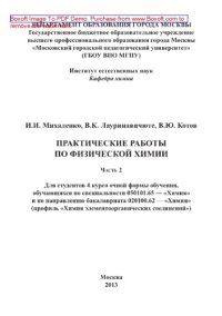 cover of the book Практические работы по физической химии. Часть 2. Для студентов 4 курса очной формы обучения, обучающихся по специальности 050101.65 — «Химия» и по направлению бакалавриата 020100.62 — «Химия» (профиль «Химия элементоорганических соединений»)