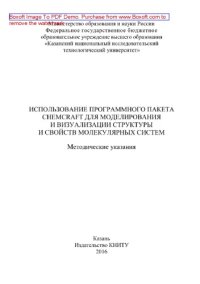 cover of the book Использование программного пакета ChemCraft для моделирования и визуализации структуры и свойств молекулярных систем. Методические указания